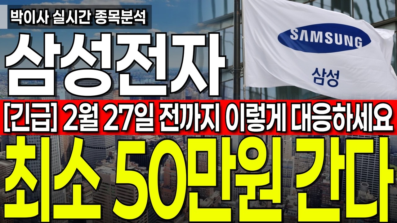 [삼성전자 주가전망] 2월27일 전까지 이렇게 대응하셔야 합니다 필수시청요망 #삼성전자 #삼성전자주가전망 #박이사