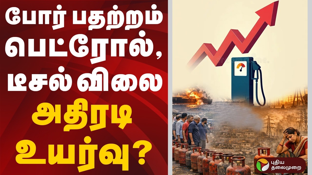போர் பதற்றம் பெட்ரோல், டீசல் விலை அதிரடி உயர்வு? | | Iran Israel War | America | LPG  | Petrol