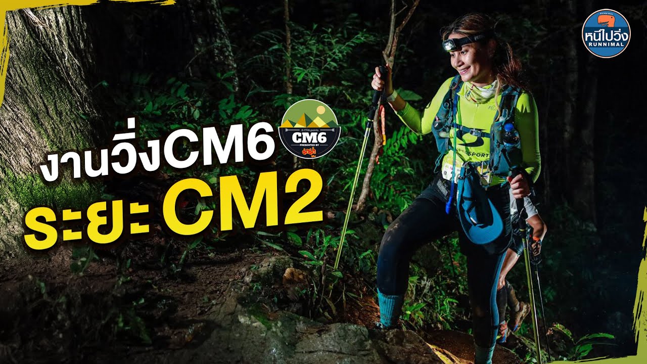รีวิวงานวิ่งCM6 ระยะ CM2