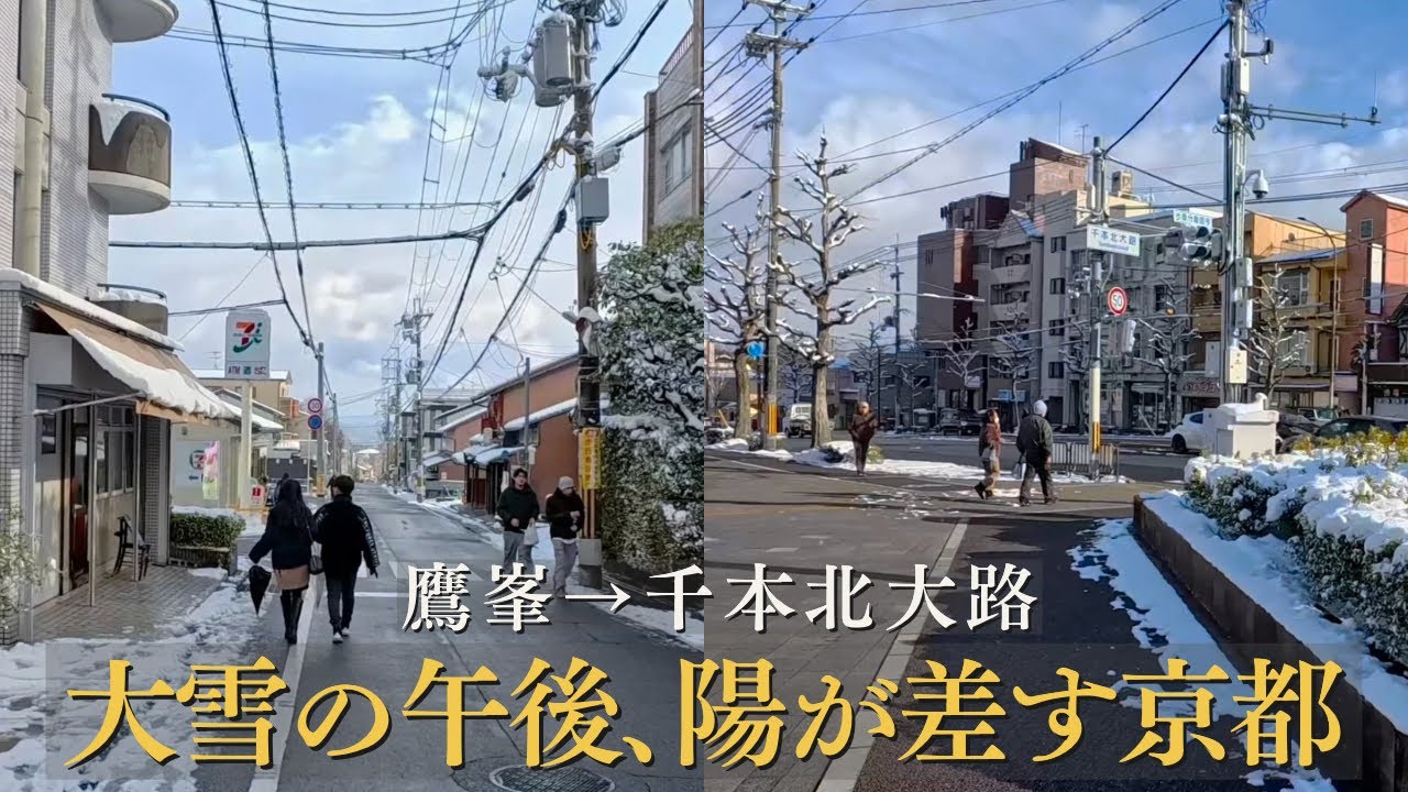 大雪の午後、陽が差す京都｜鷹峯・千本北大路を歩く / 午後的京都｜大雪放晴 北區・千本北大路散步 / Snowy Kyoto: Sunlight & Heavy Snow 4K