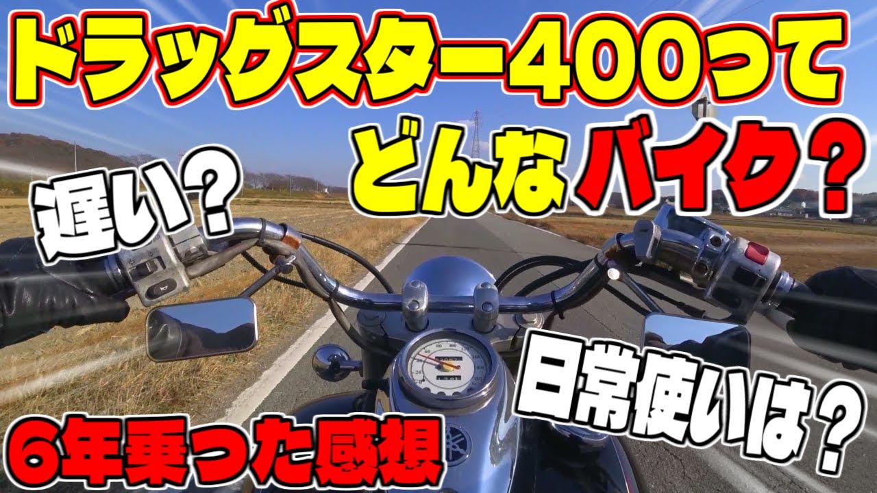 【本音レビュー】ドラッグスター400に6年乗って思ったこと。走りながら直感で語ります！【モトブログ】