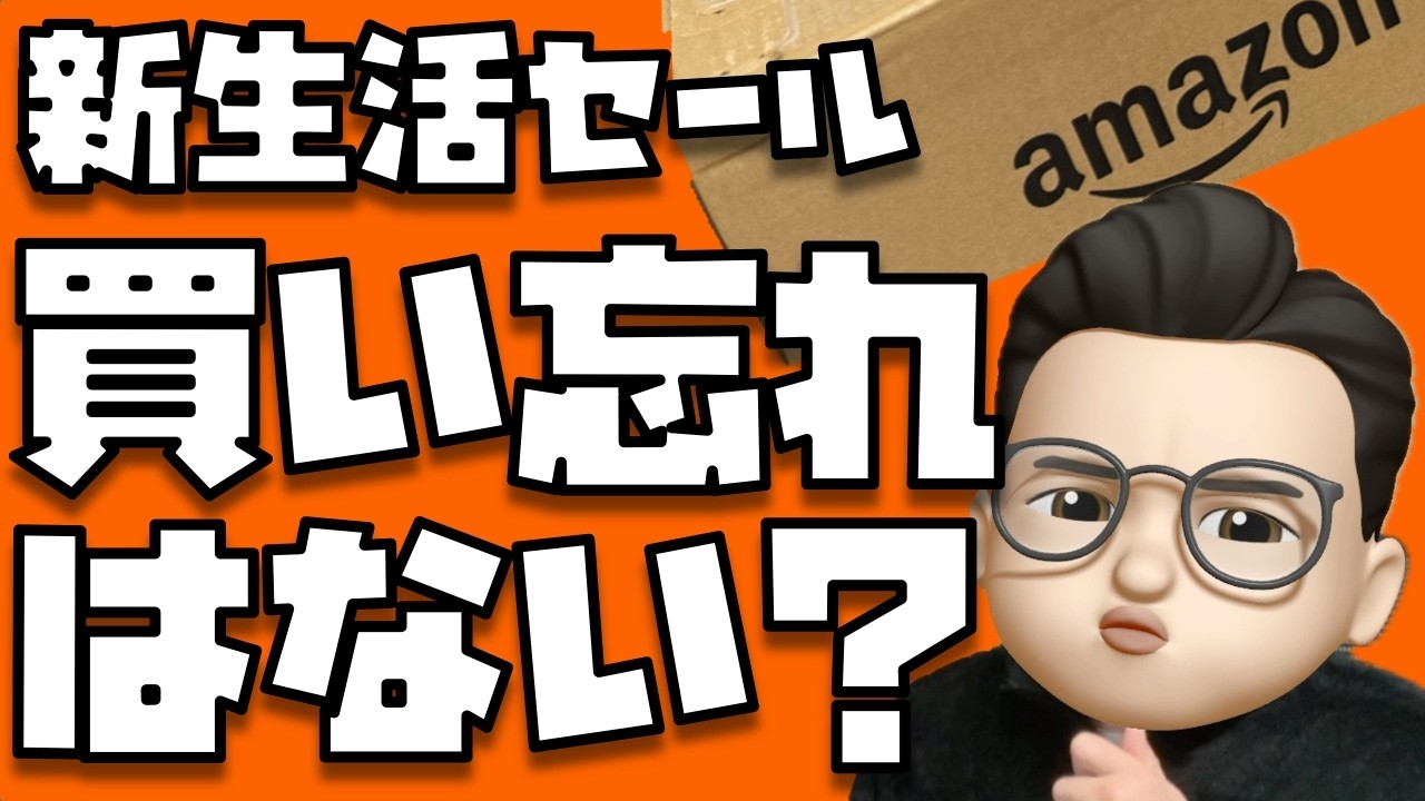 【買い忘れはない？】ぜっっったいに買ってみてほしい物８３選【Amazon 新生活セール 2026年3月】