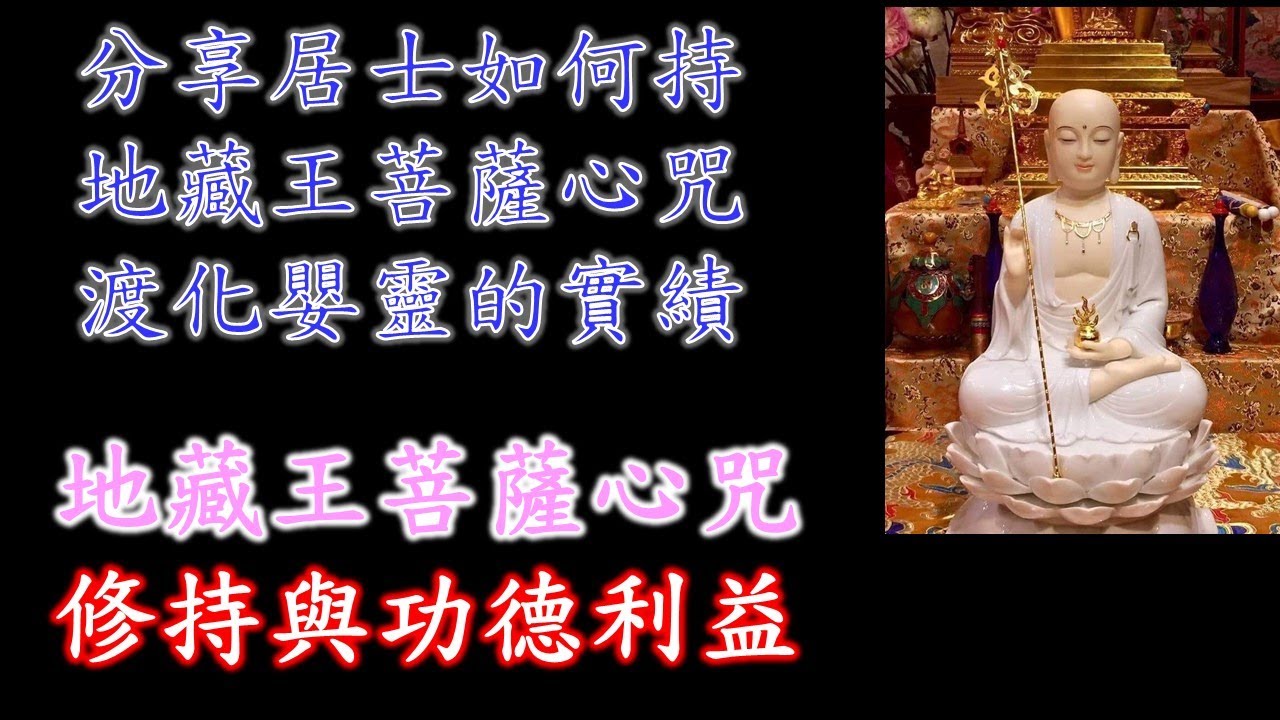 地藏菩薩心咒修持與功德利益｜分享男居士持地藏王菩薩心咒渡化嬰的靈感應實績