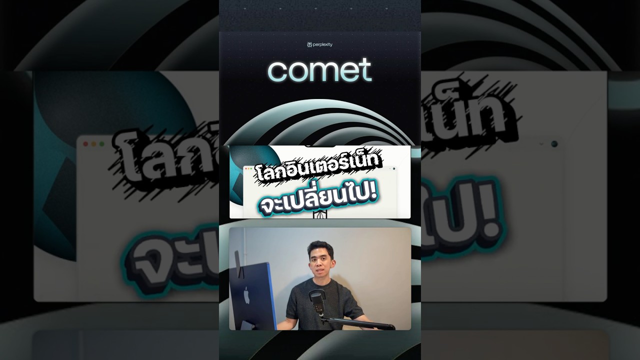 Perplexity Comet บราวเซอร์ที่ทำให้มนุษย์ ใช้ชีวิตง่ายกว่าเดิม ด้วย Agent