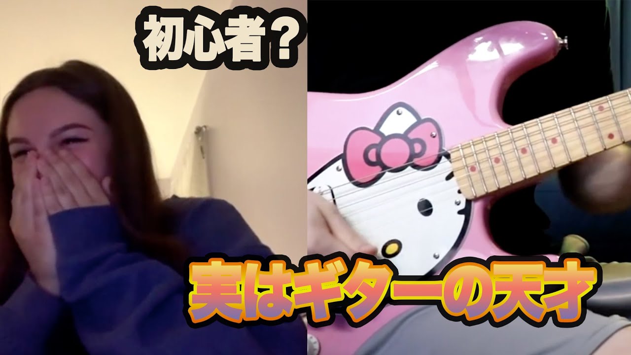 ギター初心者のフリしてみた【ドッキリ】