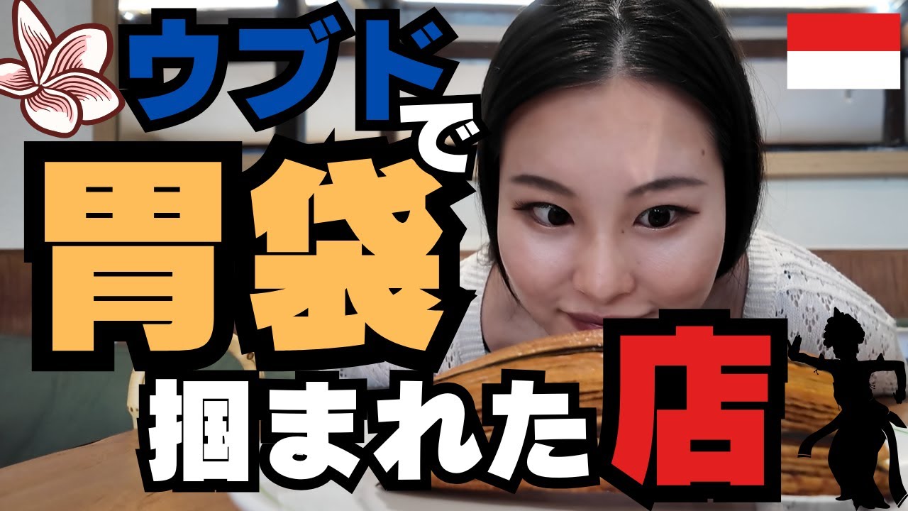 🇮🇩【ガルーダで行くバリ島15泊17日】おばさんの夏休み 🌴｜ウブドのオススメレストラン＆カフェ5選｜素敵SHOPもご紹介