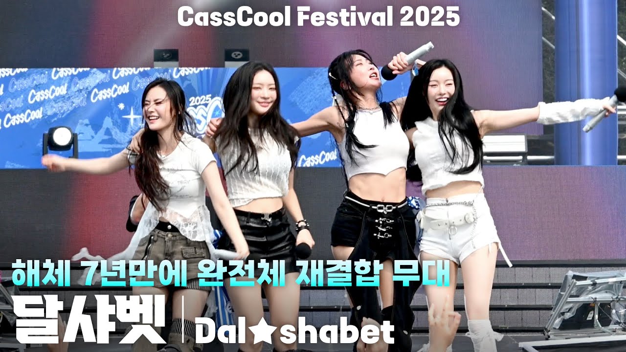 [4K] 달샤벳(Dal★shabet) 해체 7년만에 완전체 재결합(풀영상) @카스쿨 페스티벌 2025(CassCool Festival), 250823