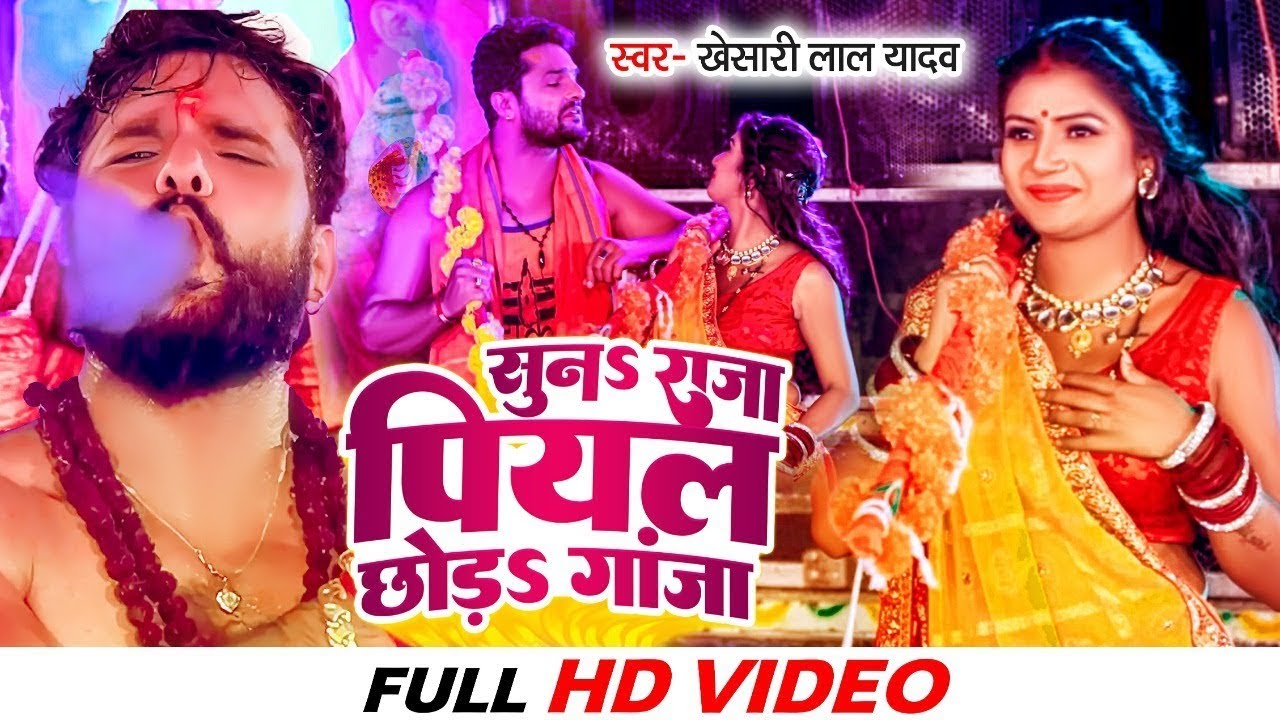 #VIDEO | सुनS राजा पियल छोड़S गांजा | #Khesari Lal Yadav | Suna Raja Piyal Chhoda Ganja | Bolbam Geet