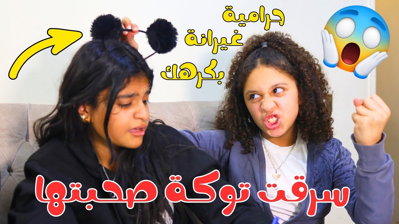 بنت صغيرة سررقت توكة صحبتها عشان احلى منها من ورا المعلمة _ يا ترى ايه اللي هيحصل ؟
