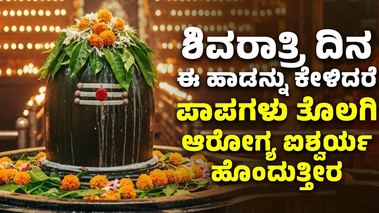 ಶಿವರಾತ್ರಿ ದಿನ ಈ ಹಾಡನ್ನು ಕೇಳಿದರೆ ಪಾಪಗಳು ತೊಲಗಿ ಆರೋಗ್ಯ, ಐಶ್ವರ್ಯ ಹೊಂದುತ್ತೀರ | Lord Shiva Songs