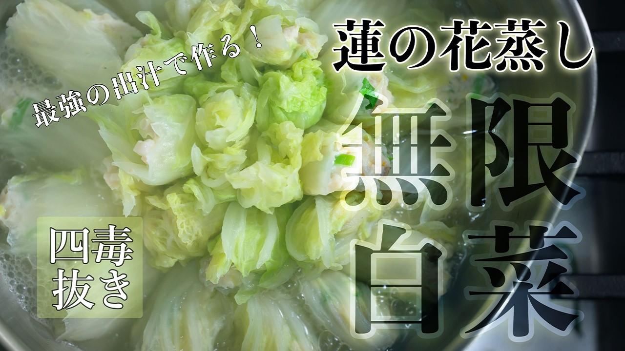 無限白菜『蓮の花蒸し鍋』　最強だしパック・ヤマキウ「ふぅ」で作る無添加なべレシピ