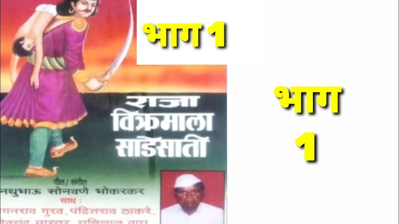 राजा विक्रमाला साडेसाती ।Raja vikmala saadesati  वगनाट्य भाग १