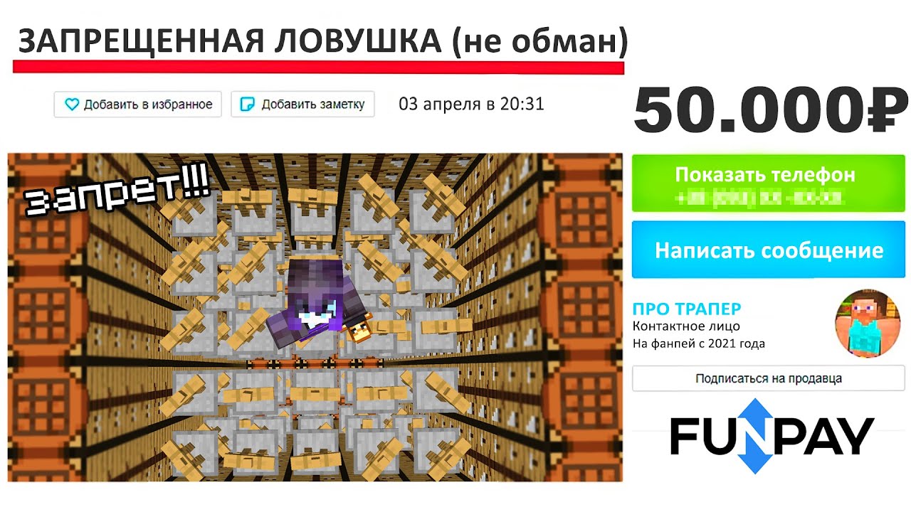 Я Купил ЗАПРЕЩЕННУЮ Ловушку за 50.000 рублей в Minecraft
