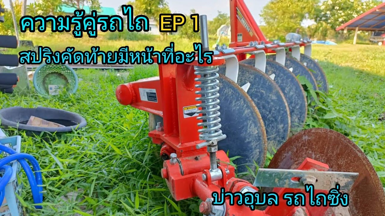 ประโยชน์ของสปริงคัดท้าย ความรู้คู่รถไถEP1|บ่าวอุบล รถไถซิ่ง