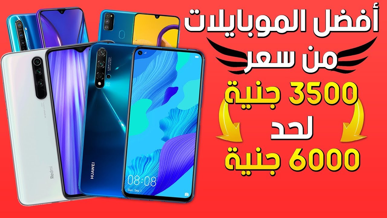 أفضل الموبايلات من سعر 3500 لحد 6000 جنية | ديسمبر 2019