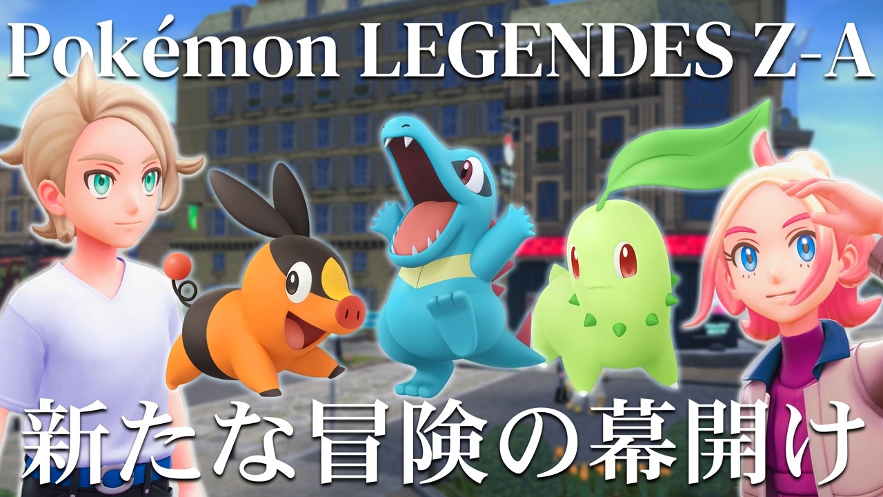 相棒はキミに決めた！！ミアレシティで新たな冒険の幕開け【ポケモンレジェンズZA】#1
