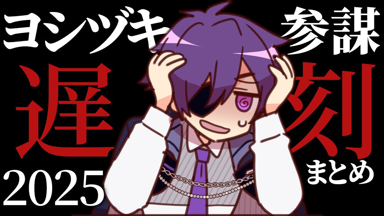 ５分で見るヨシヅキ参謀遅刻まとめ 2025ver.【#あたたかくなる切り抜き】