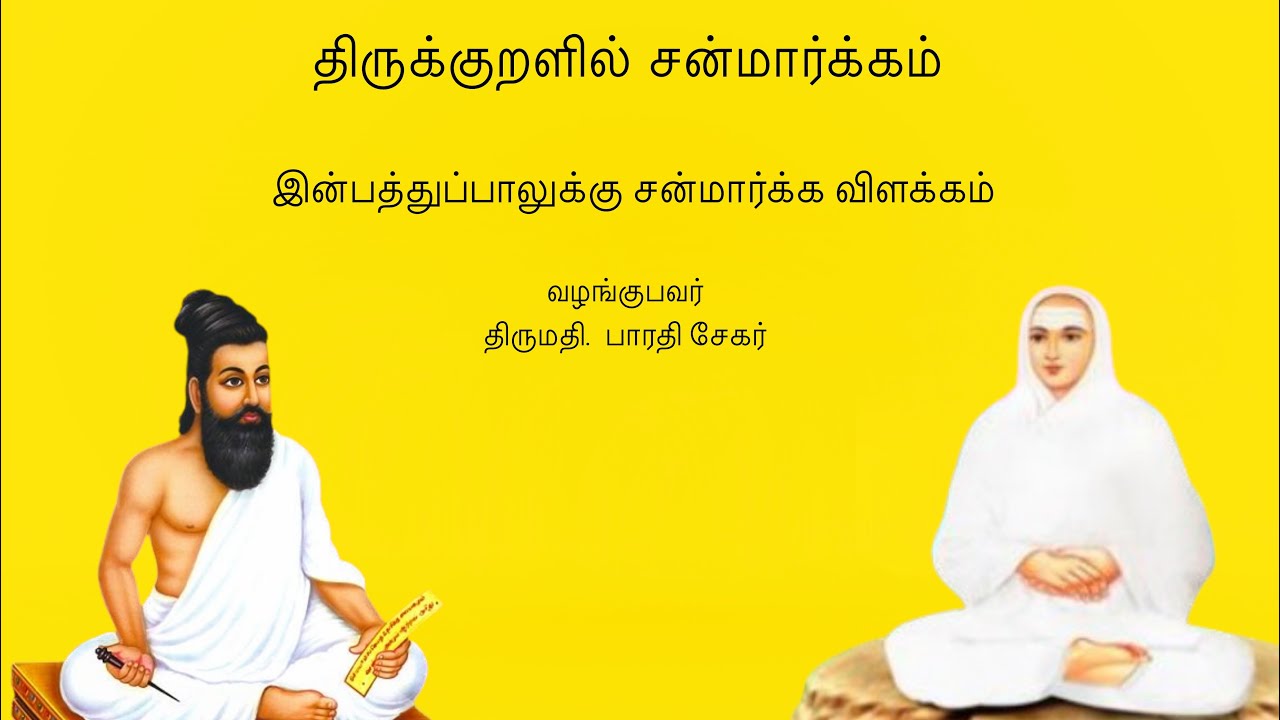 திருக்குறளில் சன்மார்க்கம், குறள்- 1330