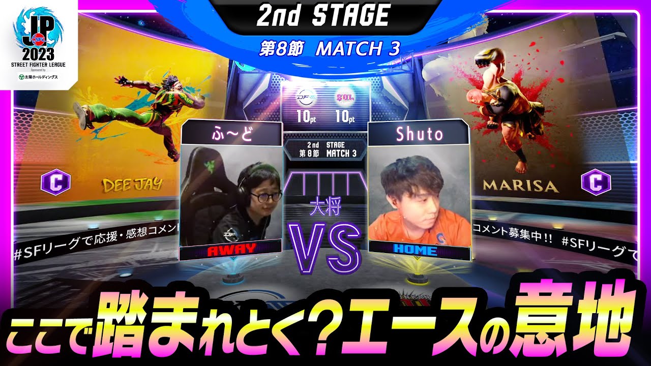 【2nd Stage 第8節】Match3 大将戦 ふ～ど（ディージェイ/C/AWAY）vs Shuto（マリーザ/C/HOME）「ストリートファイターリーグ: Pro-JP 2023」