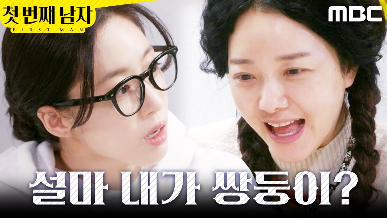 [첫 번째 남자] ＂나 쌍둥이야?＂ 정소영에게 묻는 함은정, MBC 260216 방송