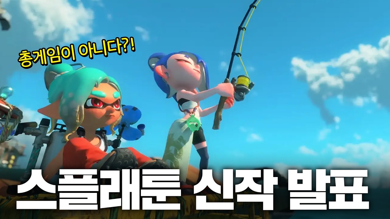 스플래툰 신작은 생존게임?! 닌텐도 스위치2 스플래툰 깜짝 발표!