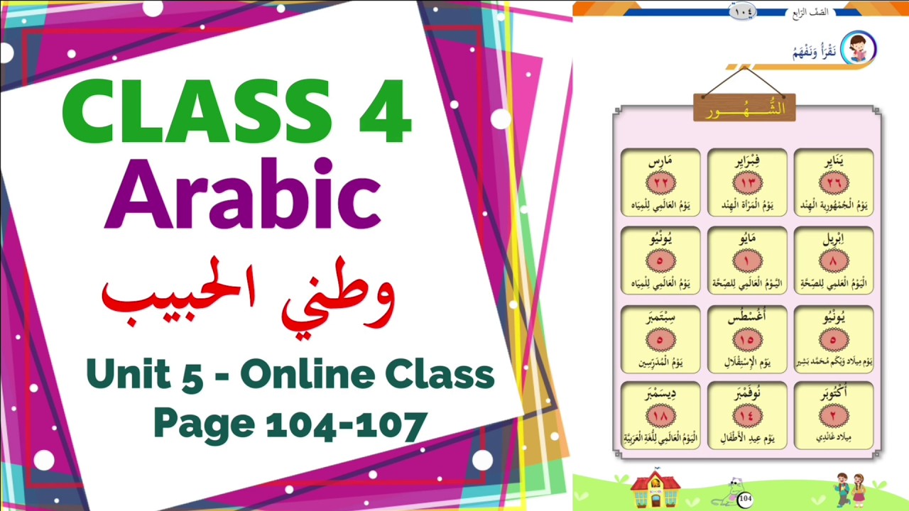Class 4 Arabic | Unit 6 - وطني الحبيب Page 104-107 Online Class |  New Text Book Activities 2025
