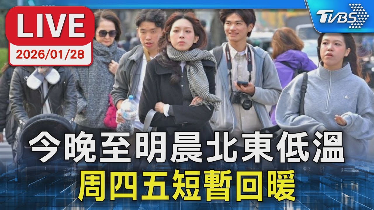 【LIVE】今晚至明晨北東低溫   周四五短暫回暖