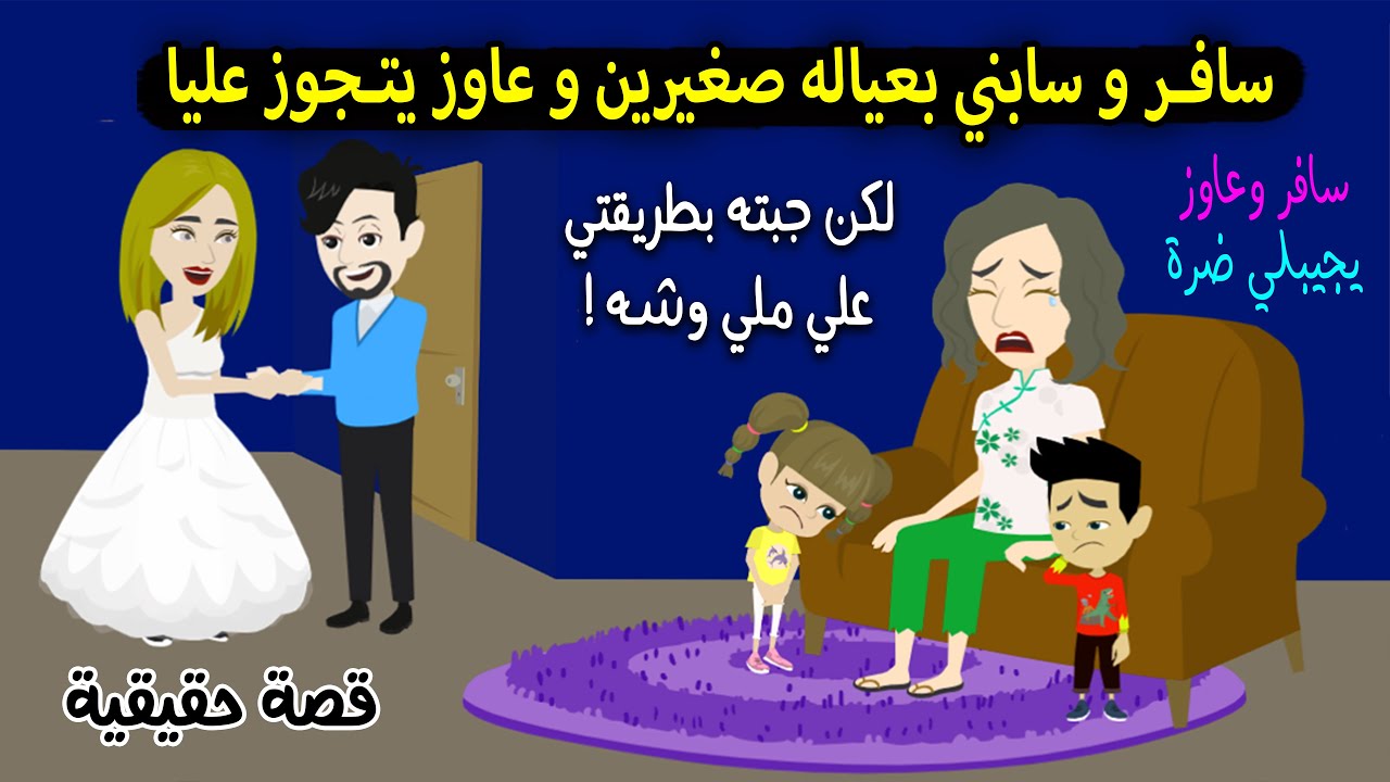 جوزي سافر وسابني بعيالي اربيهم وعاوز يتجوز عليا ويجيبلي ضرة ومصيره كان..؟ قصة حقيقية - قصة كاملة