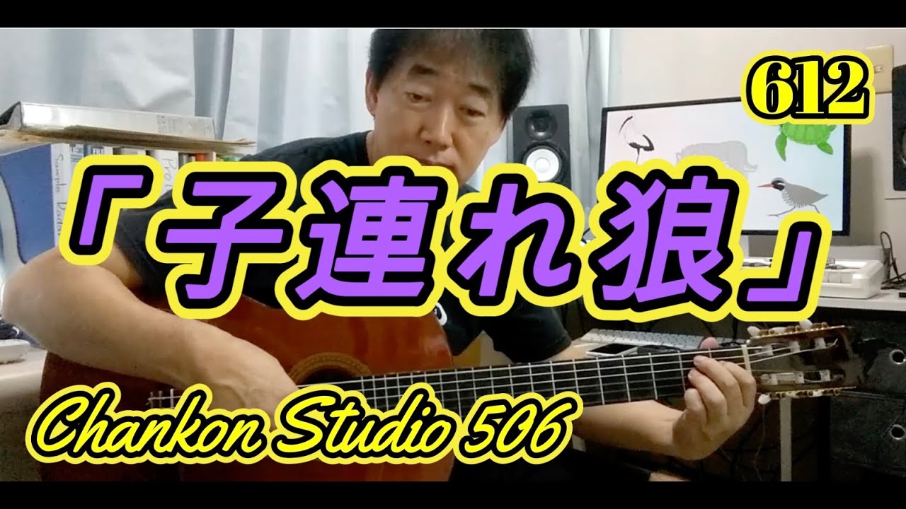 612「子連れ狼」 / 橋幸夫　をチラッと！（Solo Guitar ver.）