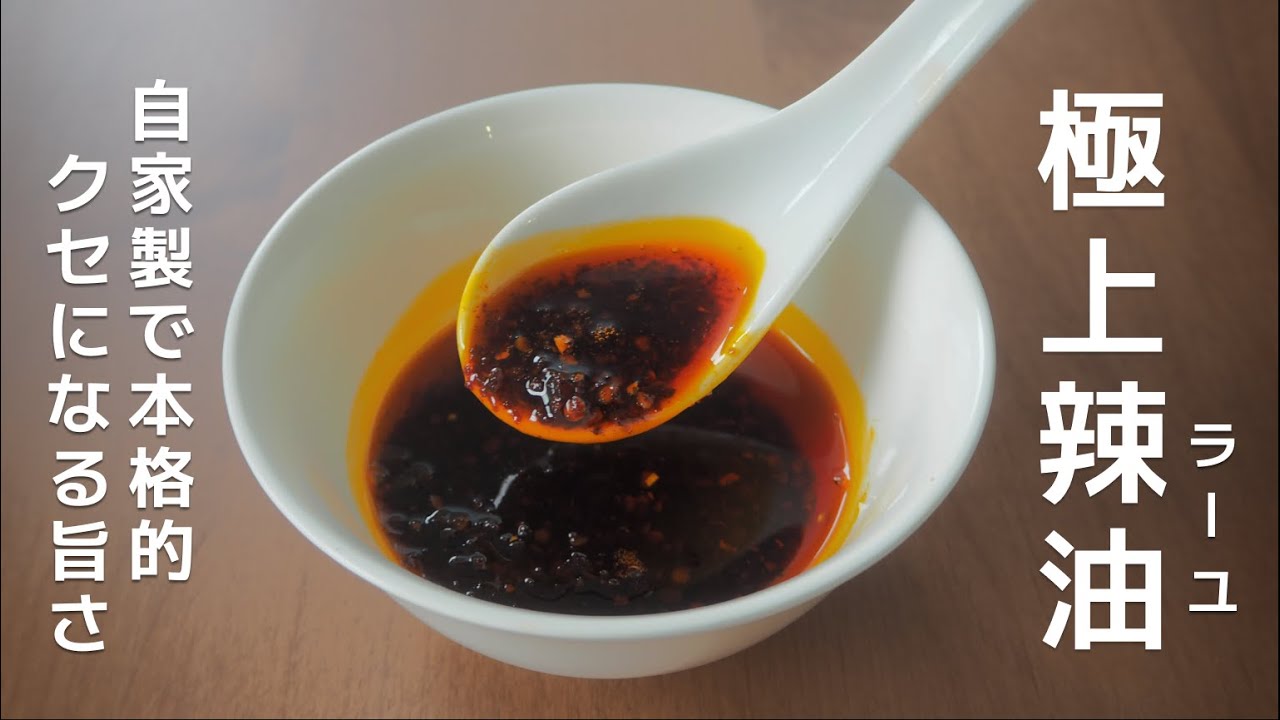 【菰田シェフ】家庭で手に入る食材を使った「本格自家製辣油」の作り方教えちゃいます！