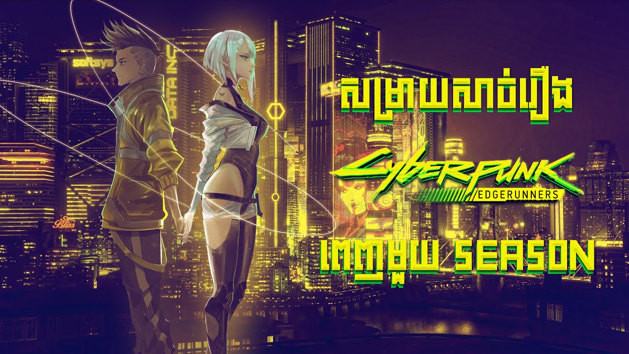 Cyberpunk Edgerunners [Full Season] • សម្រាយរឿង Anime • ក្រុមស៊ីឈ្នួលក្រៅច្បាប់Cyberpunk.(មួយរឿងពេញ)