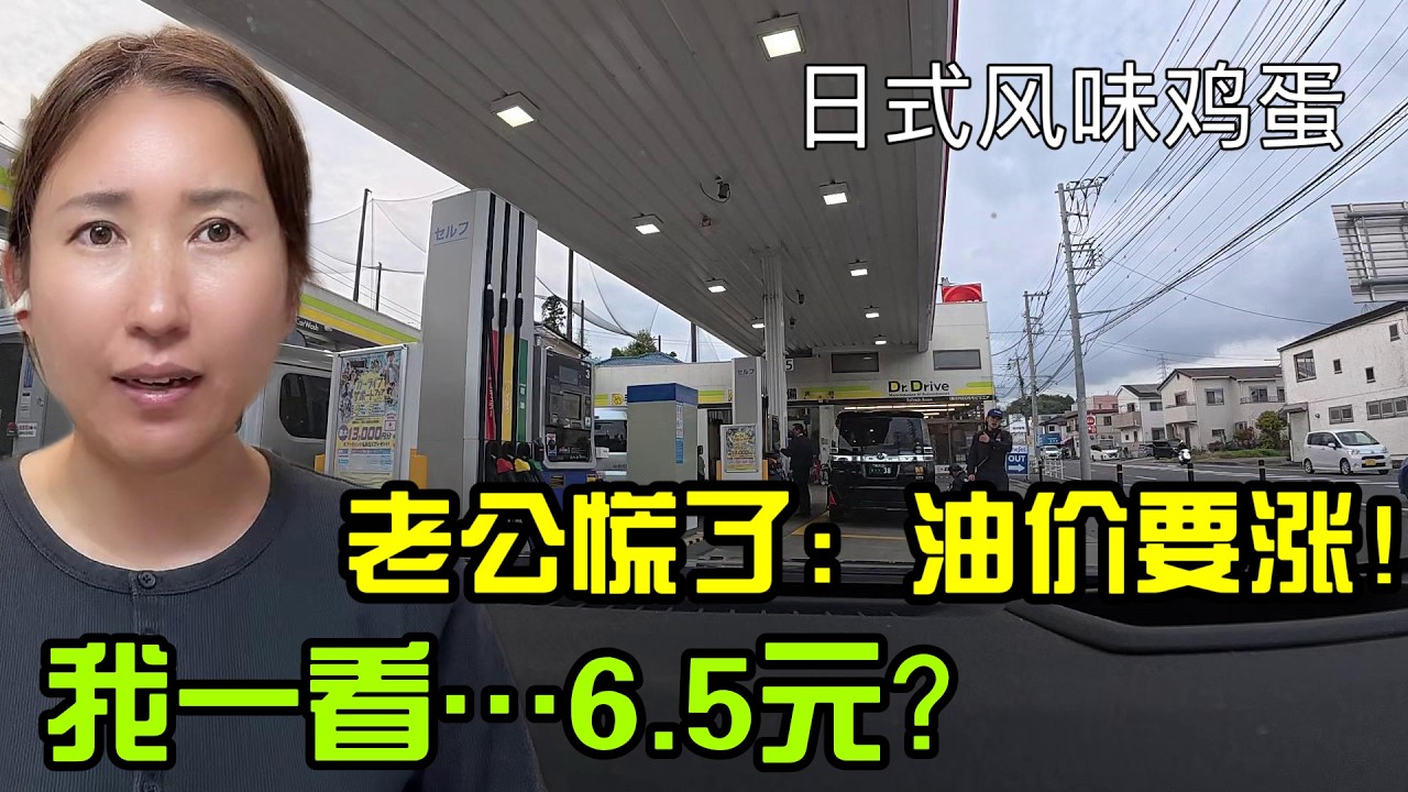 【日本生活】日本老公慌了：油價要漲！我一看&hellip;6.5元？ 日式風味雞蛋I  Reaction Video