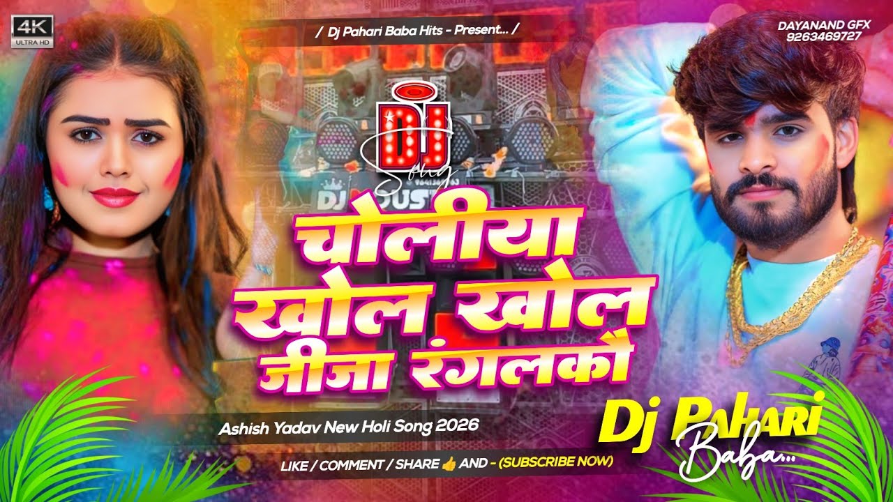 choliya khol khol jija ranglkau #djremix | #instagram viral #ashish yadav holi song | Dj Pahari Baba