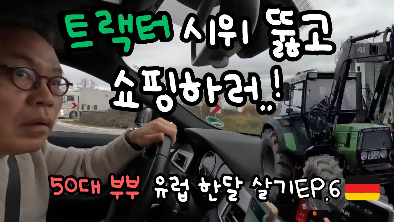 독일 아웃렛 가는중 농민들의 트랙터 시위를 뚫고.. 50대 부부 유럽 한달 살기 [6]