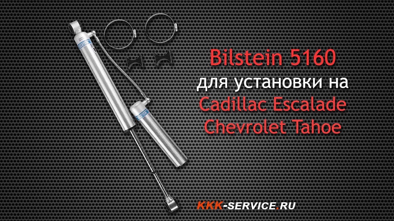 Амортизаторы Bilstein 5160 для Cadillac Escalade и Chevrolet Tahoe