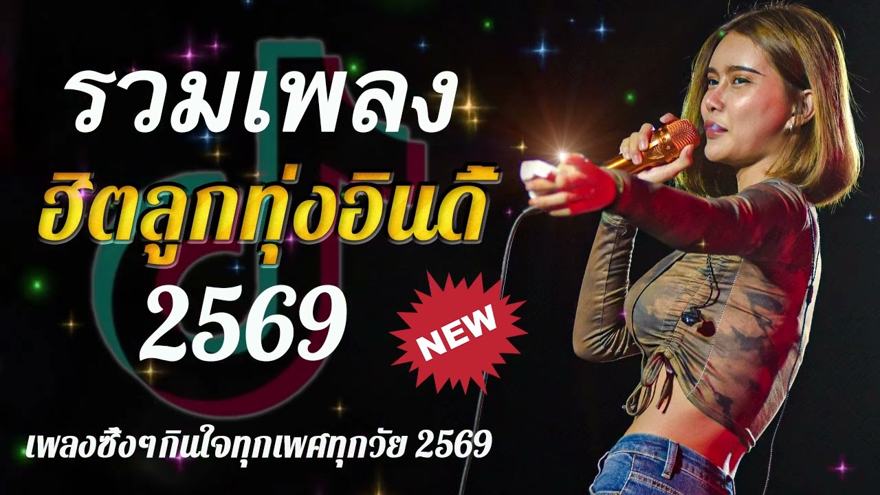 รวมเพลงมาใหม่2026 //กุหลาบ//จื่อบ่//คลื่น// #ก้านตองทุ่งเงิน