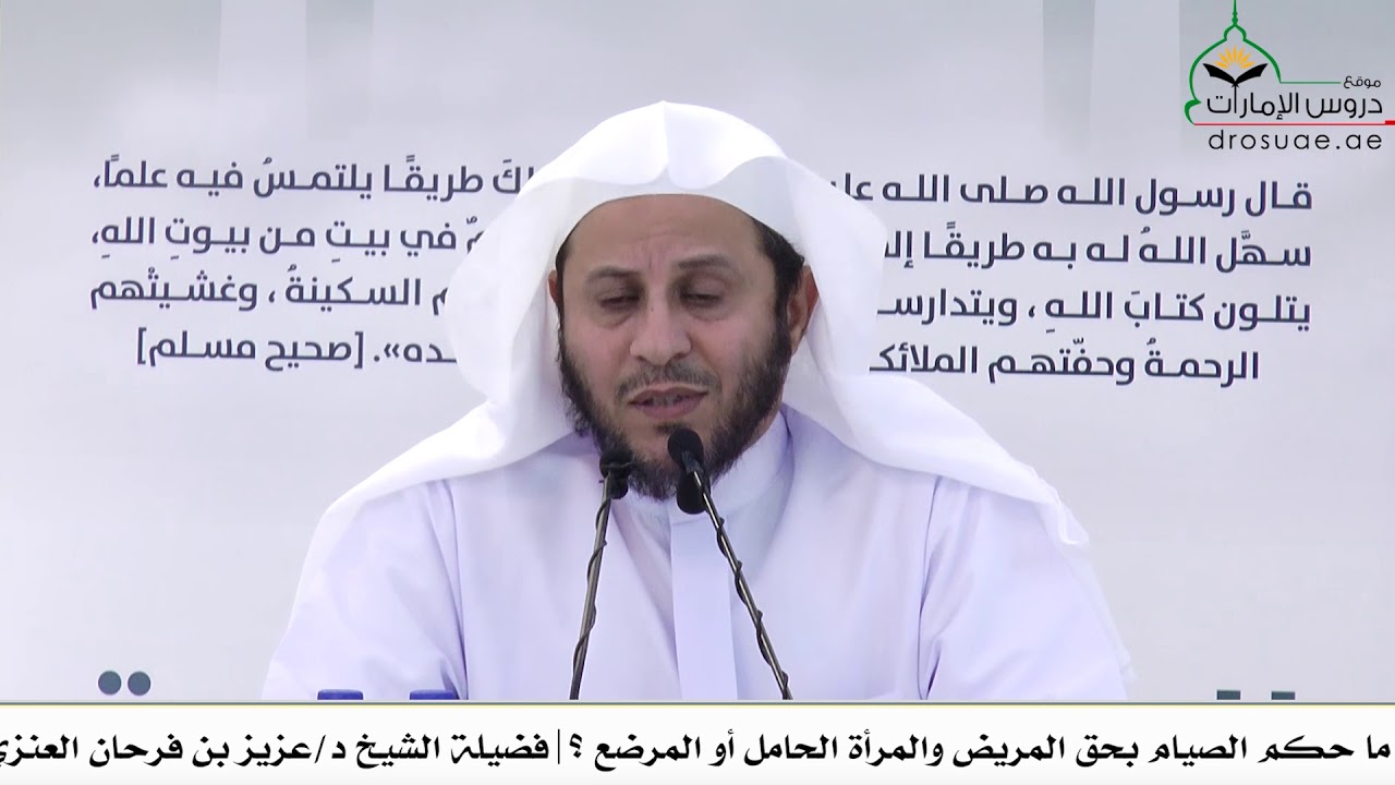 ما حكم الصيام بحق المريض والمرأة الحامل أو المرضع؟ | فضيلة الشيخ د/ عزيز بن فرحان العنزي