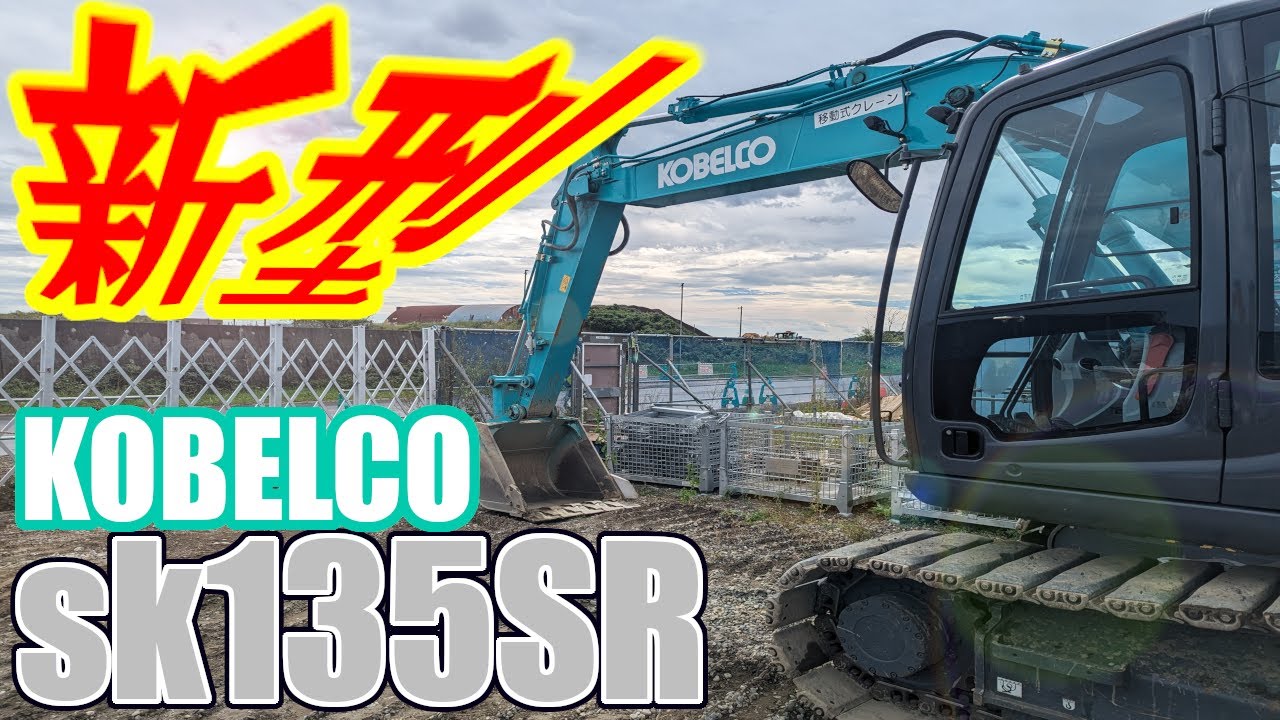 新型！KOBELCO SK135SR に乗ってみた！ #backhoe #kobelco #sk135sr #howto #operator #バックホー #操作方法 #作業配信 #重機 #解説