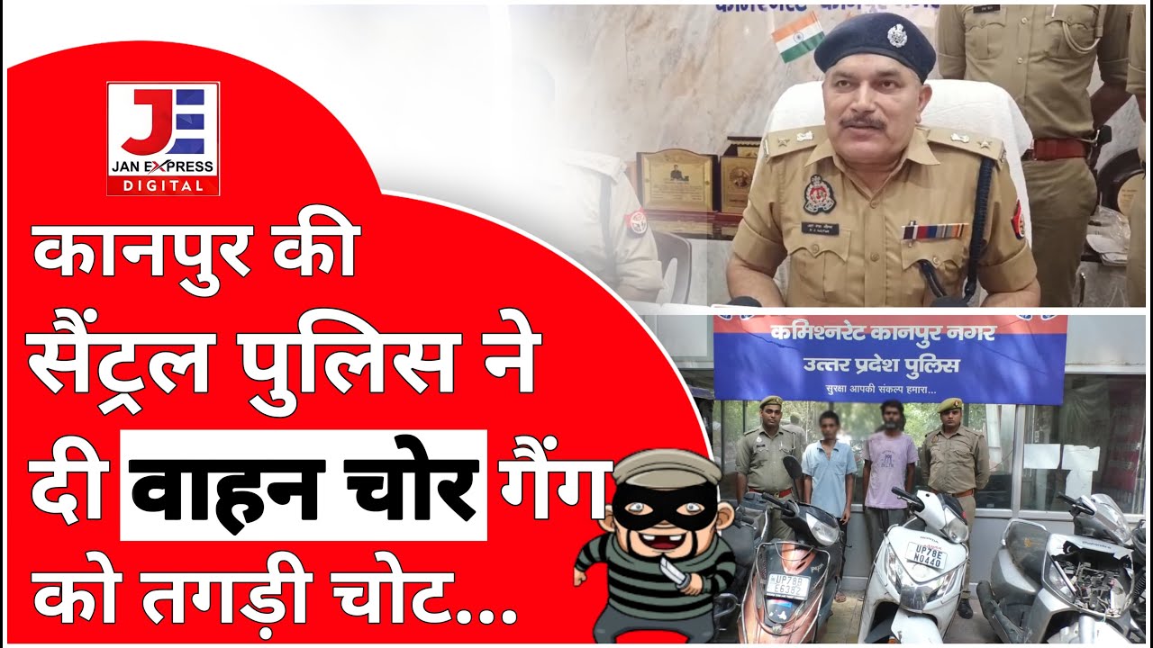 #कानपुर की सेंट्रल #पुलिस ने दी वाहन चोर गैंग को तगड़ी चोट | #fighter_ji_kahin #janexpressnews
