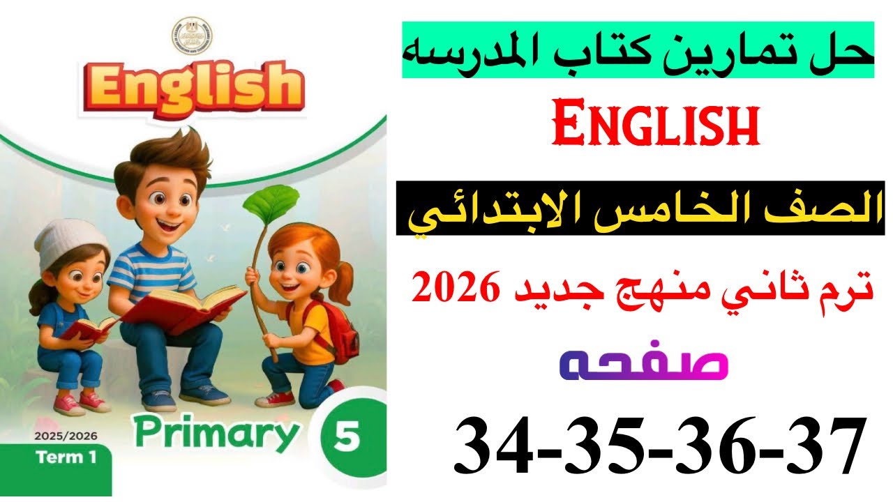 حل صفحه 34-35-36-37 من كتاب المدرسه انجليزي الصف الخامس ترم ثاني منهج جديد 2026 / Unit 2 lesson 4.5