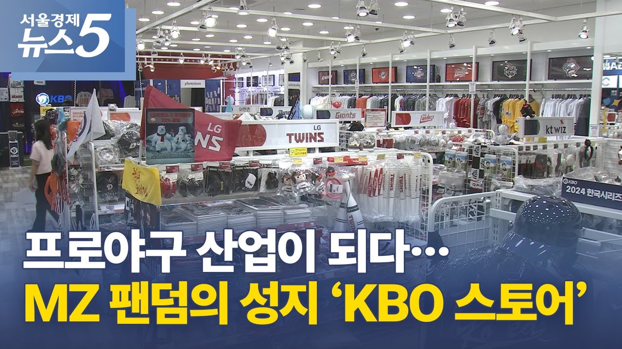 프로야구 산업이 되다&hellip;MZ 팬덤의 성지 &lsquo;KBO 스토어&rsquo;