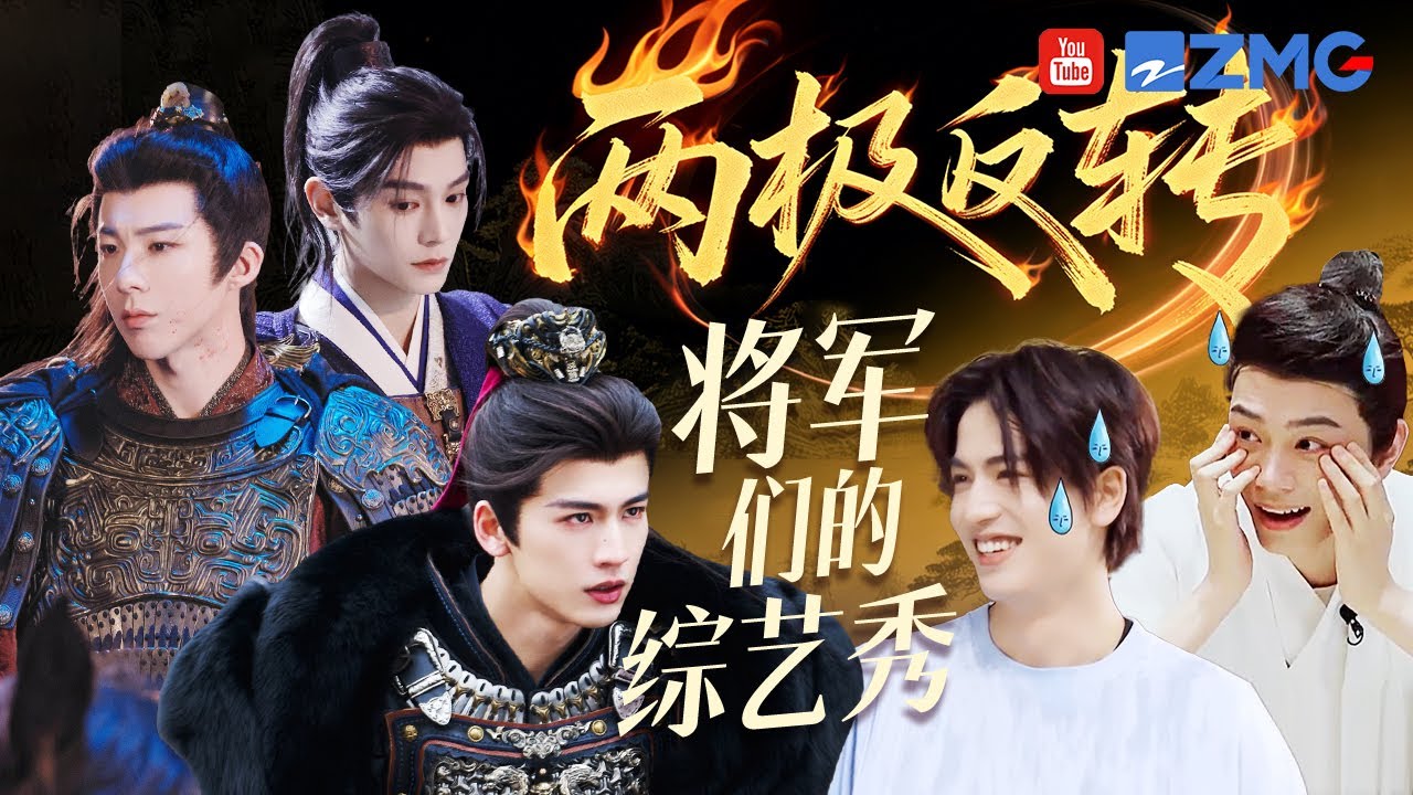 两极反转！将军们的综艺秀反差感竟然这么强？张凌赫成青环家族最惨“倒霉蛋”😂丁禹兮耳机猜词一整个嘶声裂肺 刘宇宁在线教学“舞台叙事感”如何表达 | 热梗速递主题特辑
