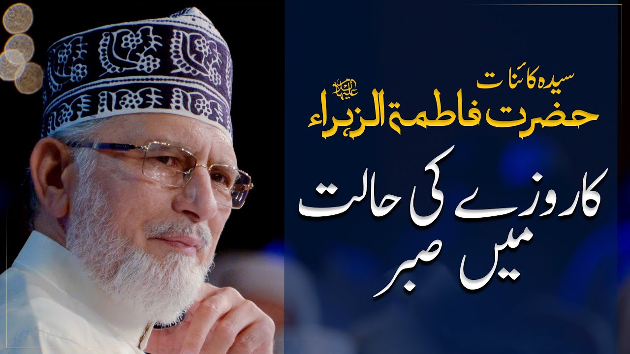 Hazrat Bibi Fatima tuz Zahra Ka Sabr | Shaykh-ul-Islam Dr Muhammad Tahir-ul-Qadri