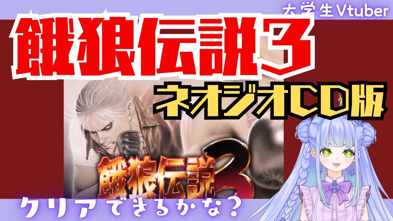 【餓狼伝説３(ネオジオCD版)】SNK格闘ゲームを深める！／大学生Vtuberの格ゲー配信【女性ゲーム実況】