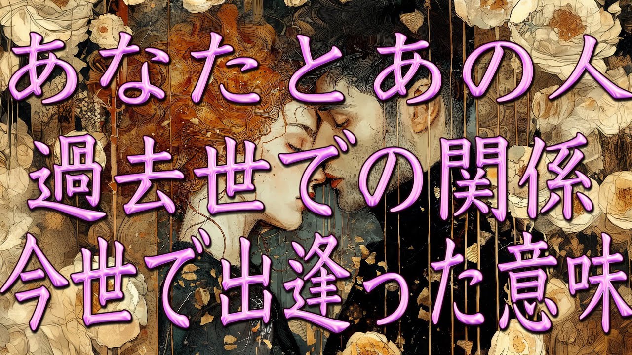 あの人との過去世・今世で再び出逢った意味🦋