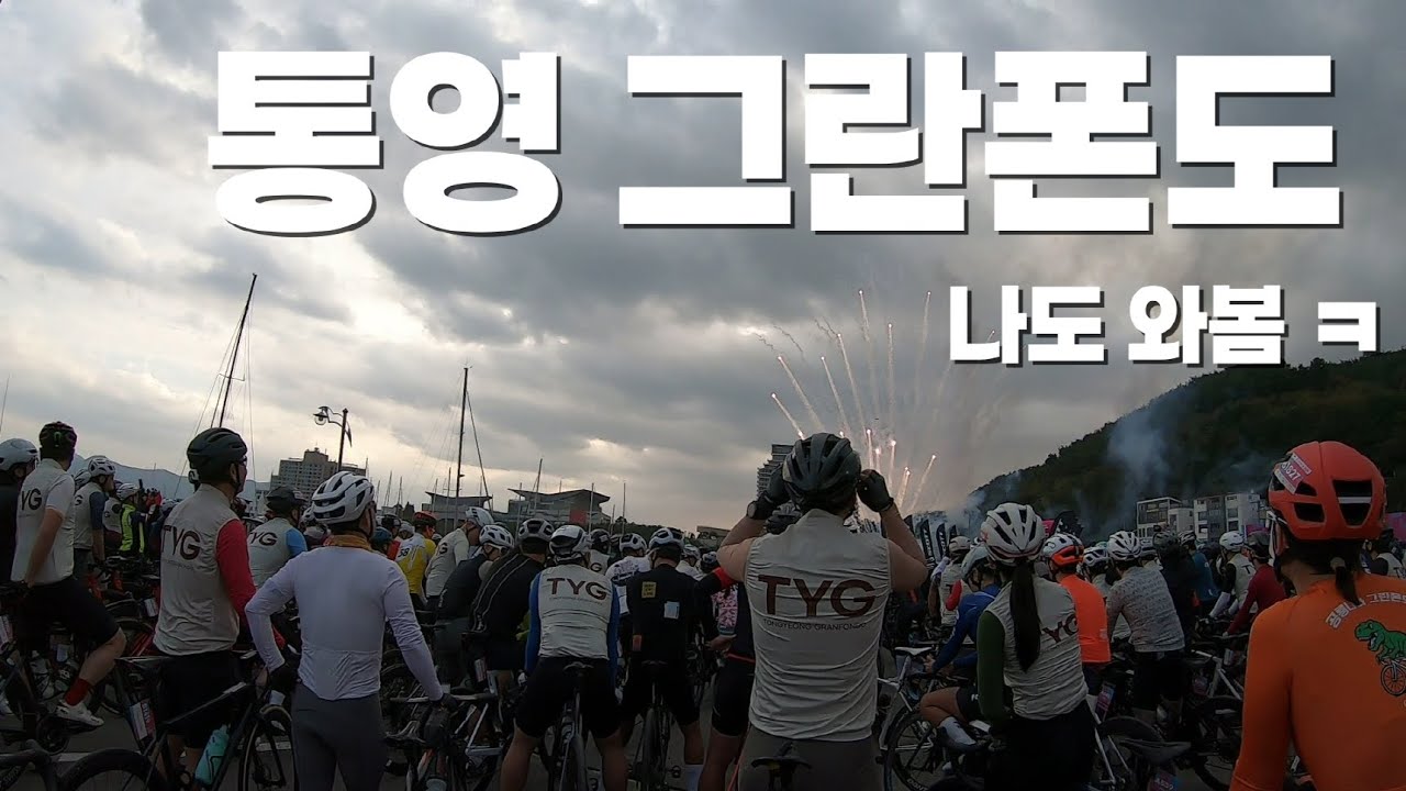 수많은 낙타등이 존재하는 통영 그란폰도