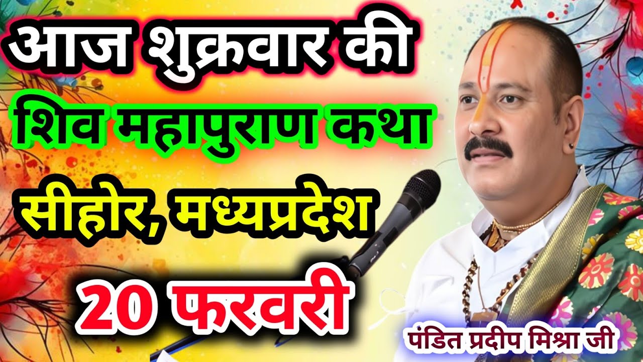 Live🔴20 फरवरी| आज की शिव महापुराण कथा प्रदीप जी मिश्रा सीहोर वाले|सीहोर, मध्यप्रदेश|Live Katha