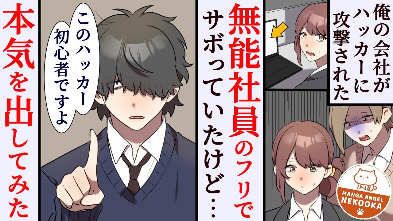 【漫画】仕事がデキるとバレたら大量のタスクを積まれる。だから無能のフリをしていたけど、ある日・・・