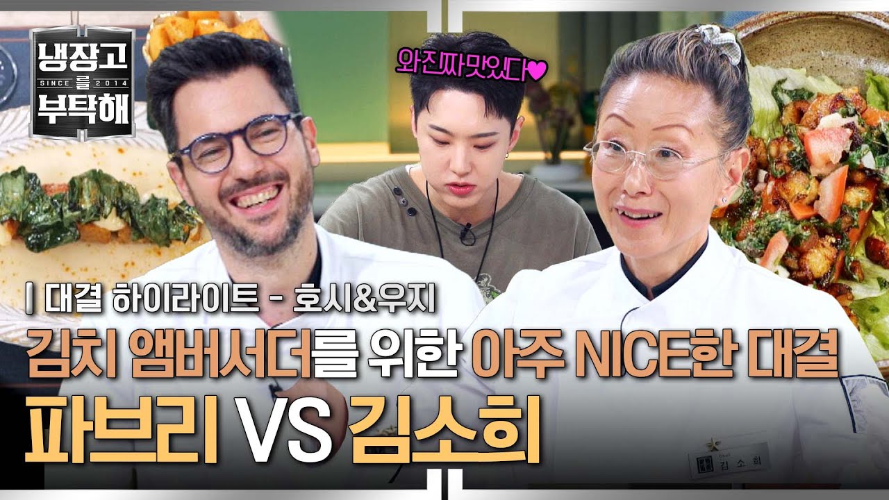 [하이라이트] 호시는 지금 김치를 찾아가고 있어✨ ♥김치 러버♥ 김치 앰버서더 호시를 위한 요리 대결💥 | 냉장고를 부탁해 | JTBC 250525 방송