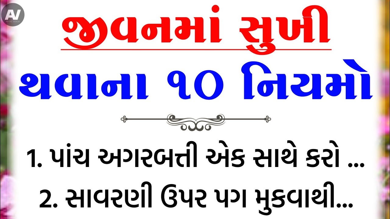 જીવનમાં સુખી થવાના નિયમો | Inspirational thoughts | vastu Shastra | Vastu Tips | lessonable Story |